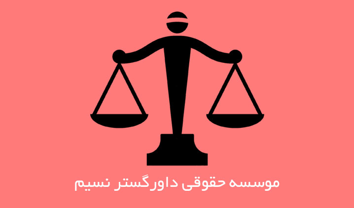 پذیرش کلیه دعاوی حقوقی و کیفری